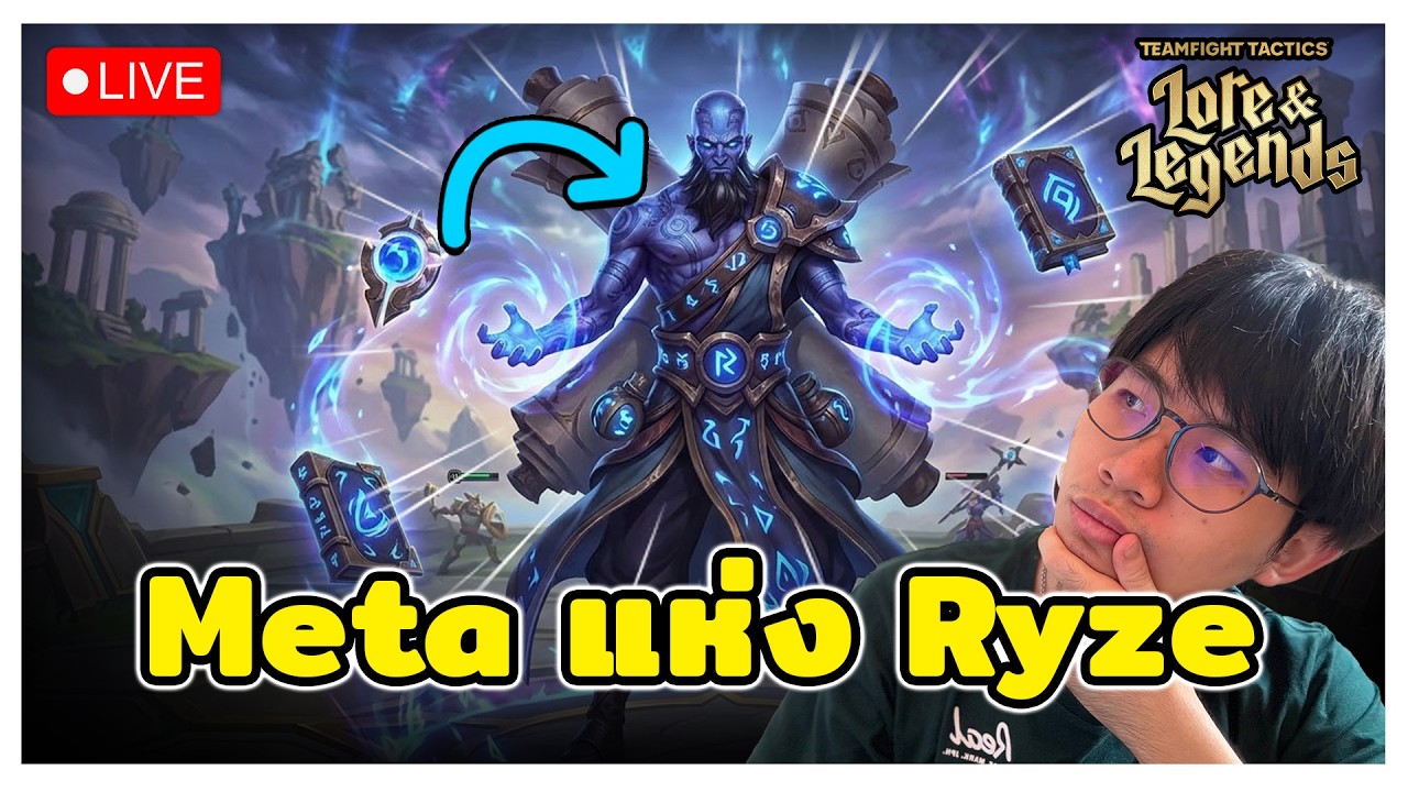 🔴[ Live TFT ] ไม่อยู่วันที่ 6-11 สตรีมท้ายก่อนไม่อยู่ยาว