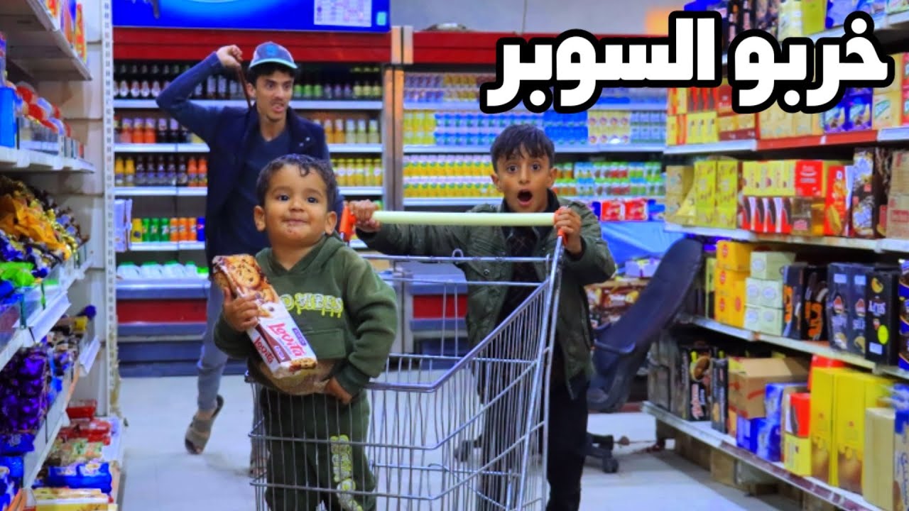 لوما تروح الشغل وتاخذ اخوتك معك/🤣🤣 هكذا يحصل بك
