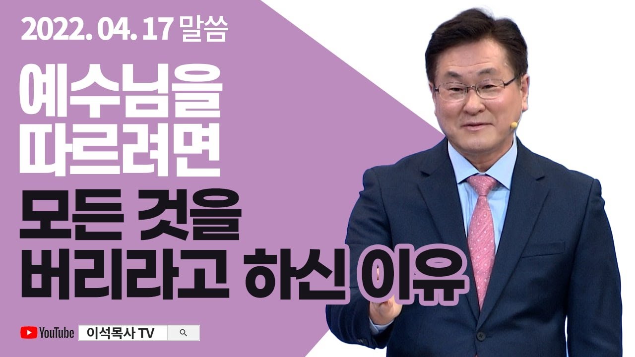 예수님을 따르려면 모든 것을 버리라고하신 이유 (롬 6:3-5) - 이석목사 동탄하나교회 기독교 설교 교회 구원 복음 말씀 예배 동탄 헌신