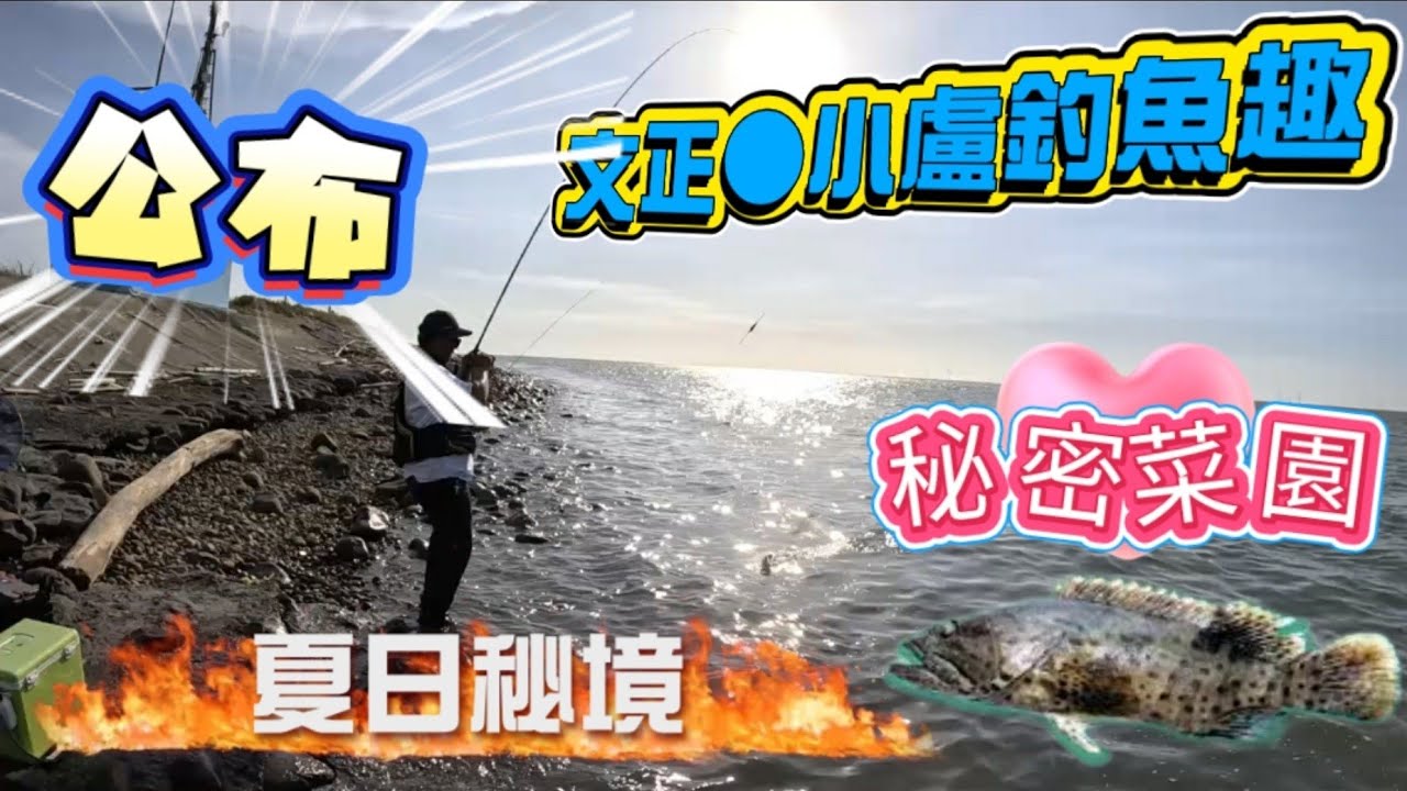 #秘境 去海邊釣個魚有需要這樣嗎？挖出 @小盧釣魚趣    @wen-cheng 文正水世界 的小菜園 🎣🌊🤔方法 #釣魚那件事 #釣魚 #海邊 #菜園