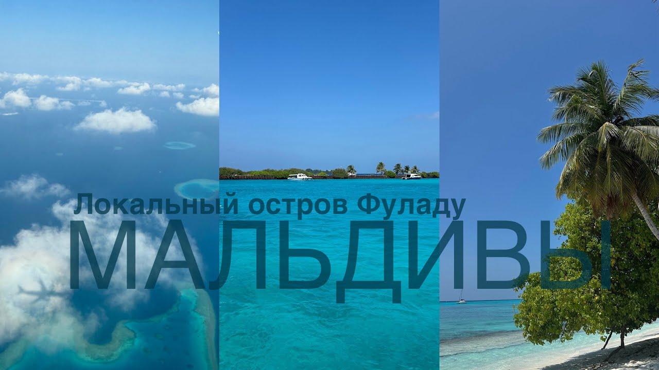 Мальдивы самостоятельно | Показываю локальный остров Фуладу