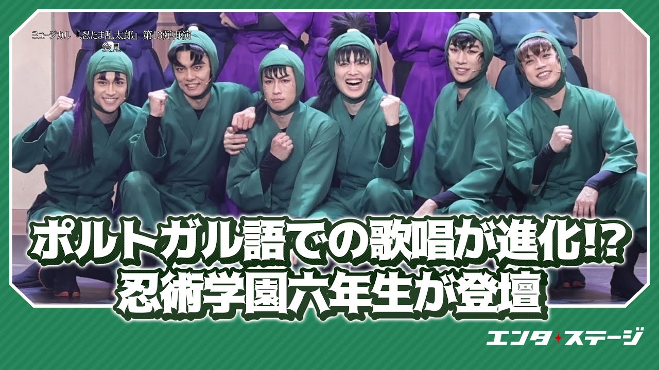 六年生キャスト登壇！ミュージカル『忍たま乱太郎』第13弾再演会見｜#エンタステージ