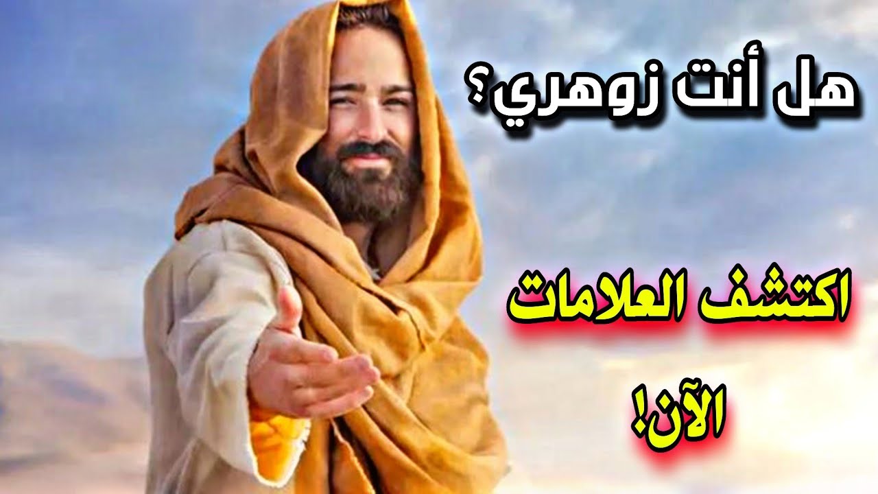 كيف تعرف أنك زوهري؟ 5 علامات نادرة لا يمكن تجاهلها! 🔥💫