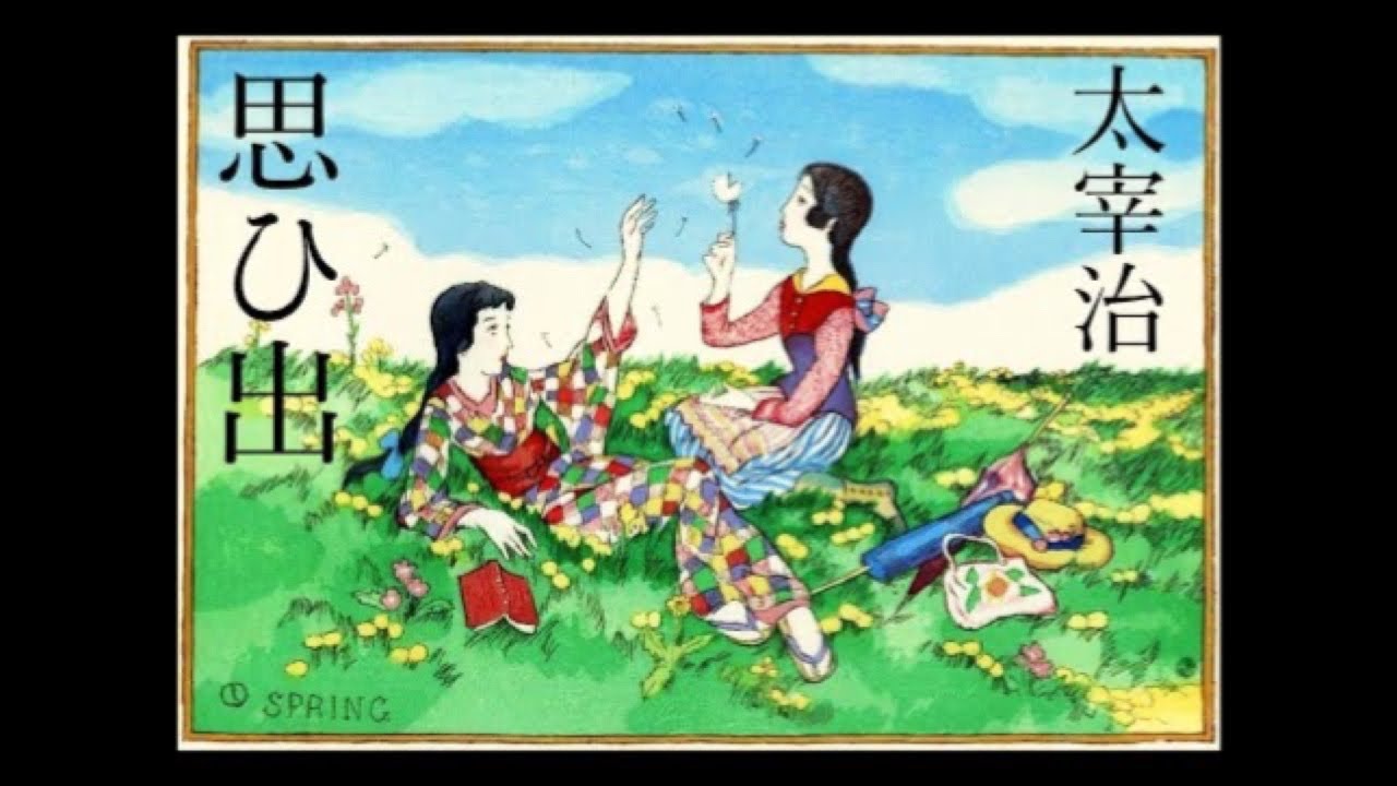 朗読　太宰治　『思ひ出』