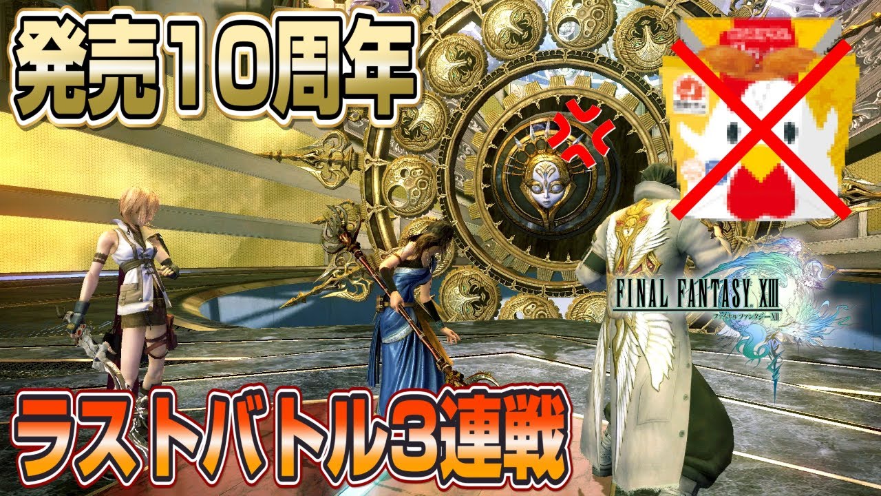 FF13　ラストバトル3連戦 ガチ狩りタイムアタック＋おまけ【FINAL FANTASY XIII 発売10周年記念!!!!!!!!!!!!!】waifu2x 4Kリマスター