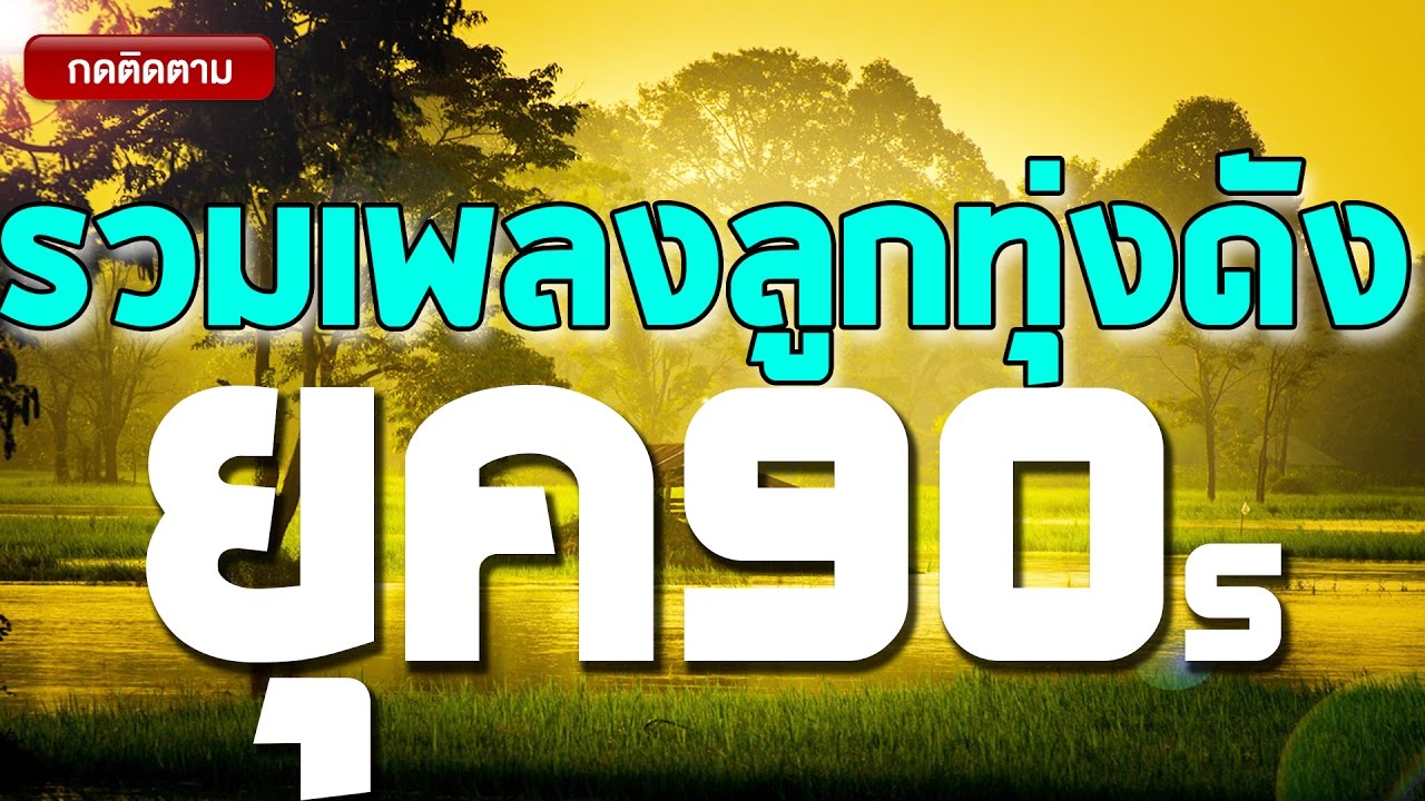รวมเพลงลูกทุ่งดัง 「 Music Long Play」