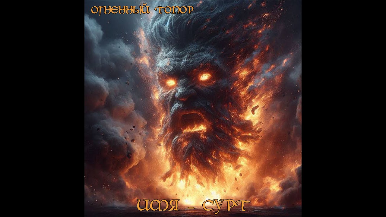 Огненный Топор &mdash; Имя &mdash; Сурт