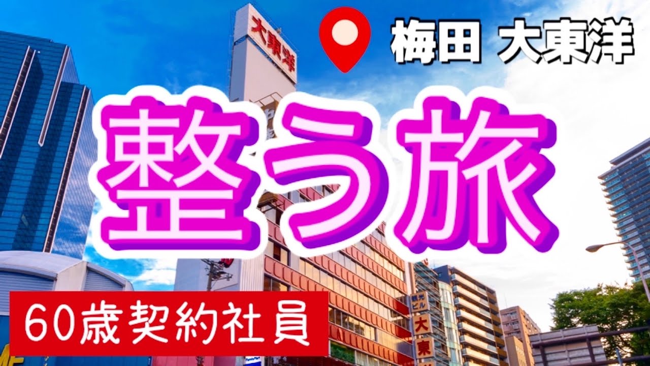 【大東洋 大阪梅田】サウナ＆昼飲み | サ活 | 60歳サウナー | 酒場やまと | 阪神名物 | いか焼き | カプセルホテル | 活車海老 | 赤ウインナー | 孤高の整う旅