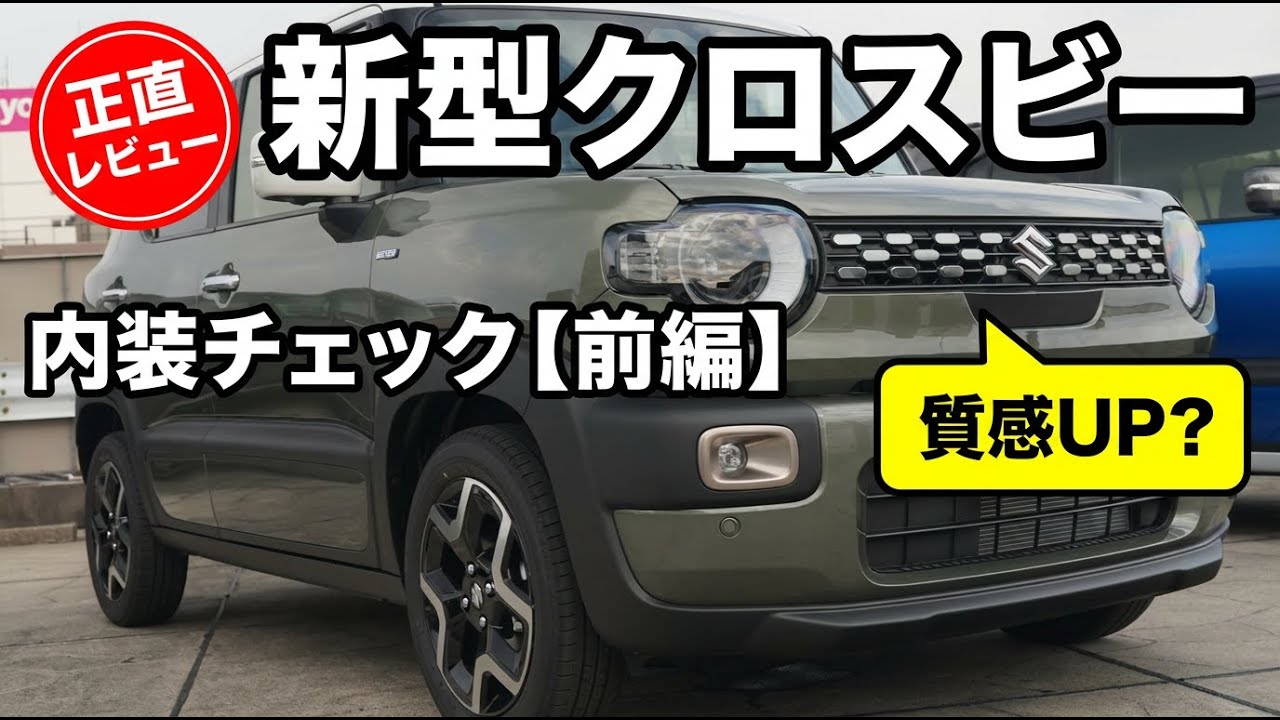 【正直レビュー】新型クロスビー内装チェック！質感・使い勝手は本当に良くなった？｜前編