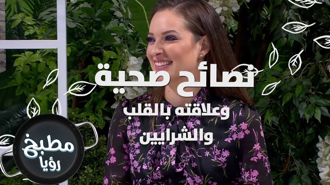 فيتامين k وعلاقته بالقلب والشرايين - رند الديسي - نصائح صحية