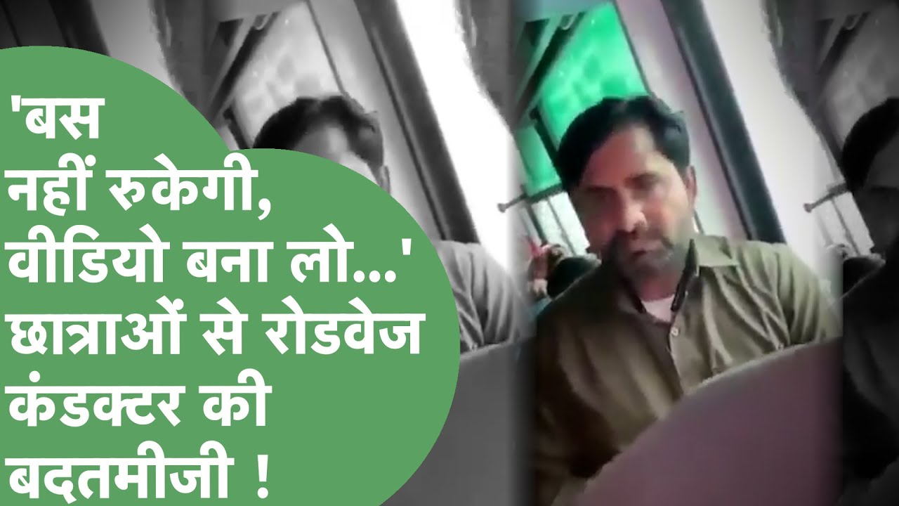 Bus रुकवाने को लेकर Roadways Conductor ने छात्राओं से की बदतमीजी, कहा-बस नहीं रुकेगी,वीडियो बना लो..
