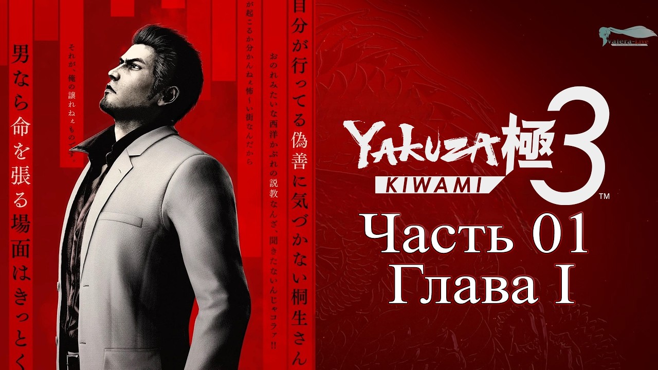 Yakuza: Kiwami 3 (Ремейк Yakuza 3) - Часть №01 [Сюжет - Глава 01]