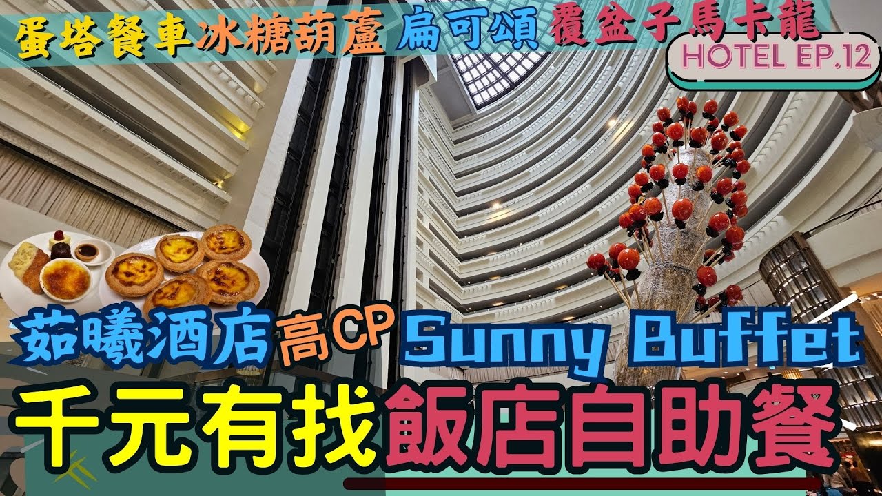 【茹曦酒店 Sunny Buffet】千元有找的台北飯店自助餐🍽️ | 超有創意的甜點吃法🍭| 蒸烤生蠔🦪厚切爐烤牛排🥩 吃吃飯店系列 EP.12 #新飯店 #自助餐 #buffet