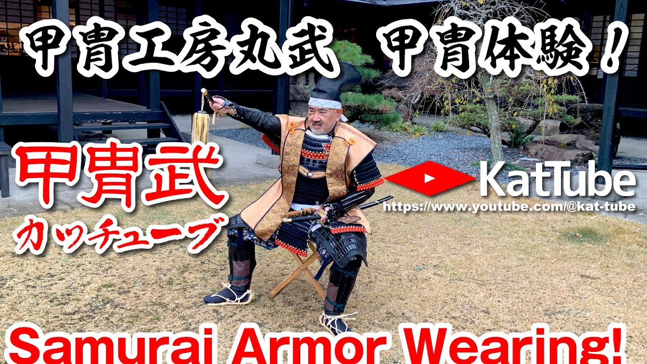 甲冑工房 丸武さんで甲冑着付け体験！　甲冑武（カッチューブ）記念すべき初動画 Samurai Armor　Wearing　Katchu Factory MARUTAKE　甲冑武 林 秀長