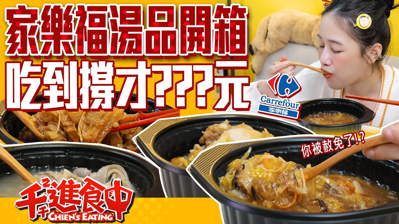 一口氣開箱四種家樂福湯品！料多又實在才???元？！【千千進食中】
