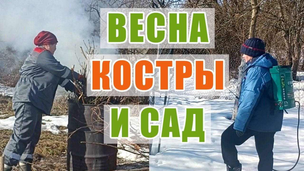 58  🔥 СЖИГАЕМ ВСЁ ЛИШНЕЕ: Первая обработка сада от вредителей и расчистка участка перед сезоном 🌱🍏