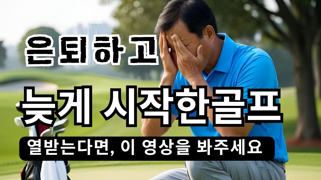 늦게시작한 골프때문에 화나고 스트레스받으시는분들은 봐주세요. 형님들 잘못이 아닙니다 쉽게 골프를 하는 방법을 몰라서 그런거에요.