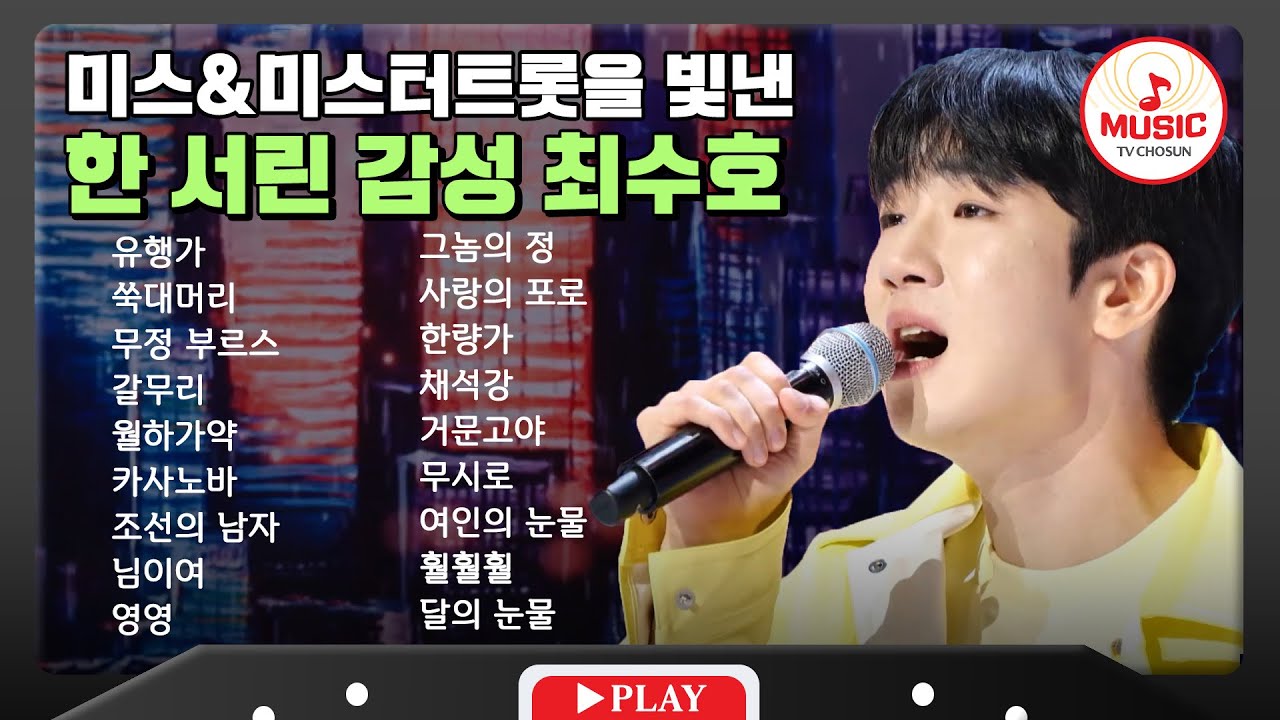 판소리 전공 대학 선배 바이브 최수호 무대 모음🎧 | playlist #tvchosunmusic