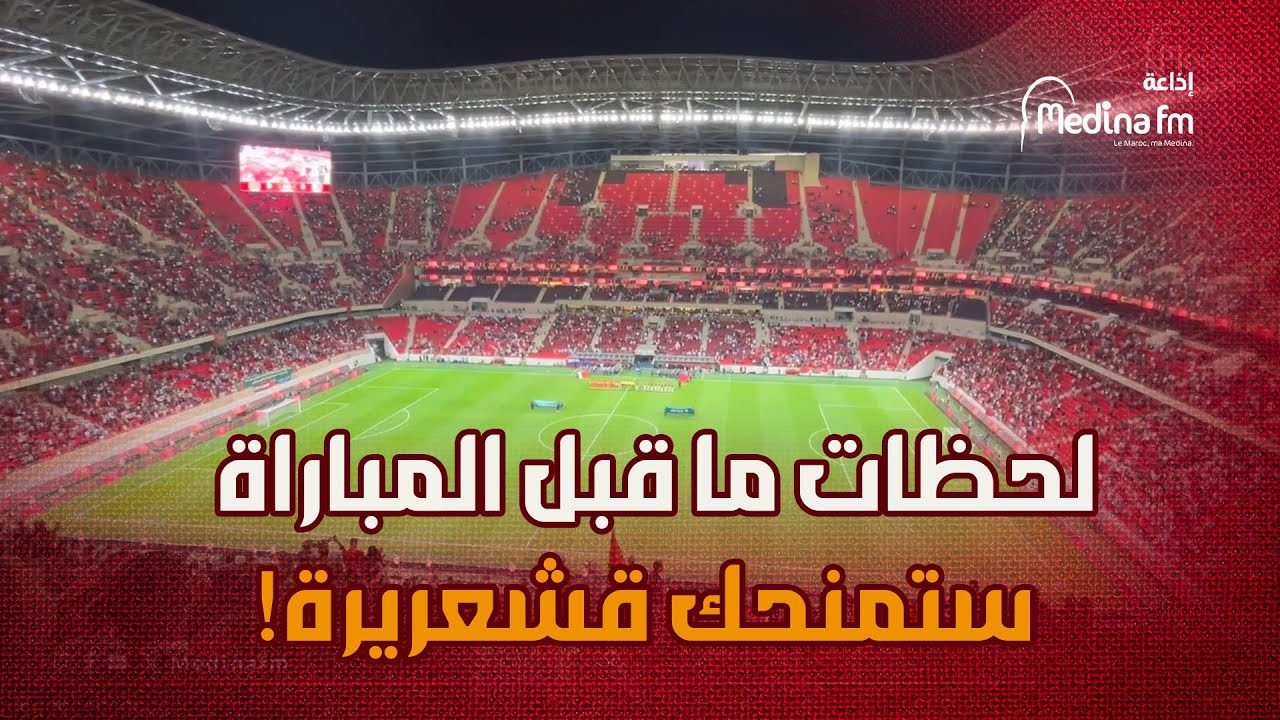 لحظات ما قبل المباراة ستمنحك قشعريرة! النشيد الوطني أشعل المدرجات