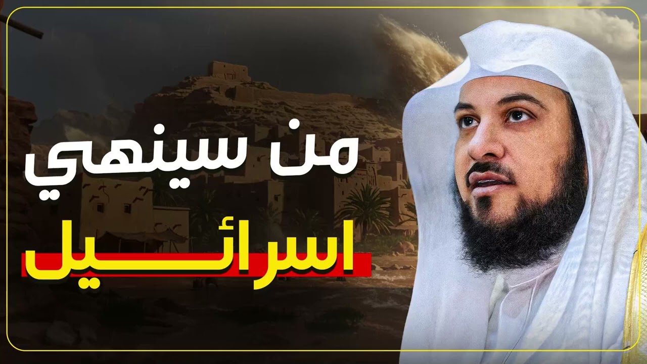 من سينهي بني إسرائيل وما علاقة أحداث فنزويلا بآخر الزمان للشيخ محمد العريفي