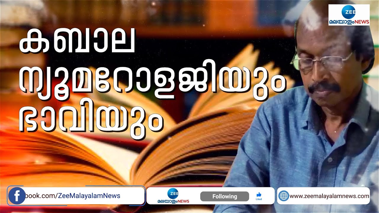 Kabbalah Numerology | കബാല നൃൂമറോളജി ഭാവിയും, വട്ടൂര പറമ്പിൽ ബാലകൃഷ്ണൻ