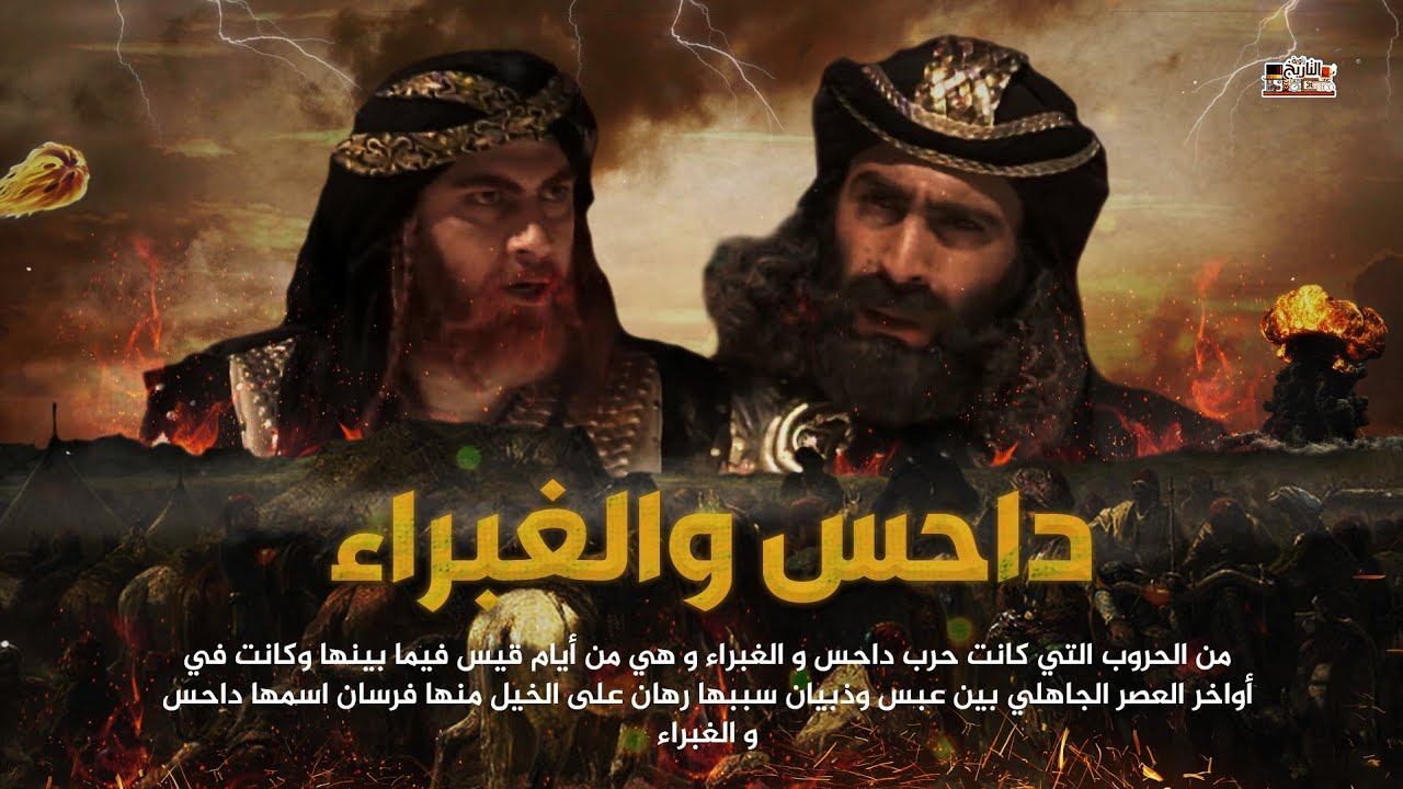 داحس والغبراء | المعركه التي ابادة العرب 20 عاما - ماذا فعل عنترة بن شداد بها وما سبب الحرب هذه !