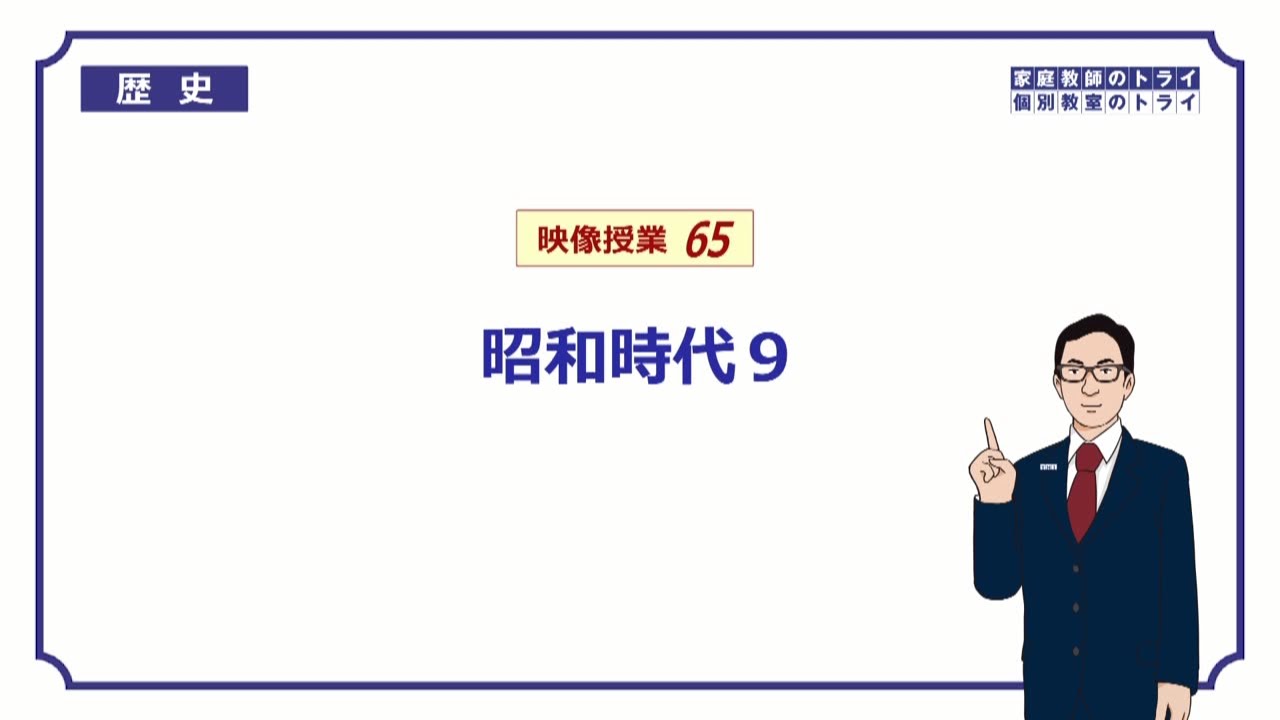 【中学　歴史】　昭和時代９　独立と国交回復　（１３分）