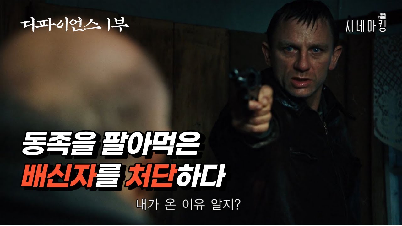 [실화]부모님을 죽인 독일 나치 매국노에게 복수하는 맏형  [영화추천/영화리뷰]│디파이언스 1부