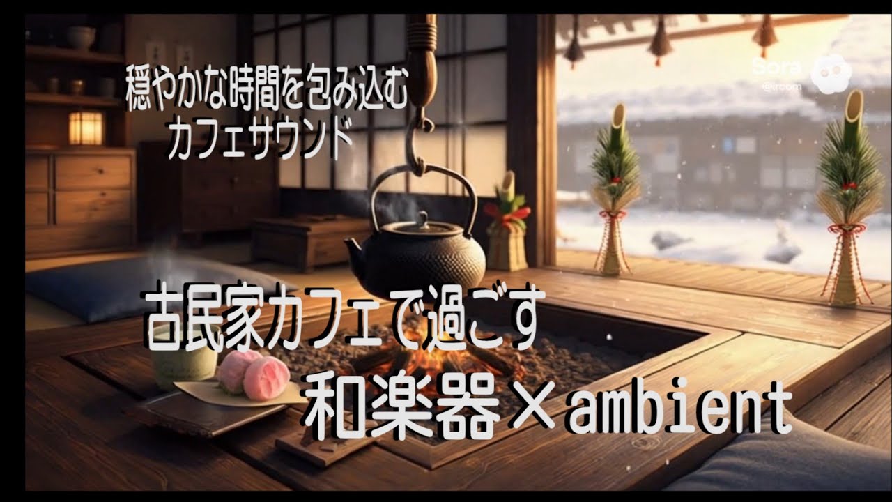 [ リラックスBGM ] 新年を彩るあたたかな灯り | 雅楽風BGMでゆったりカフェ気分