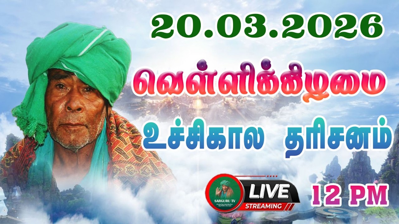 20/03/2026  வெள்ளிக்கிழமை உச்சிகால  தரிசனம்