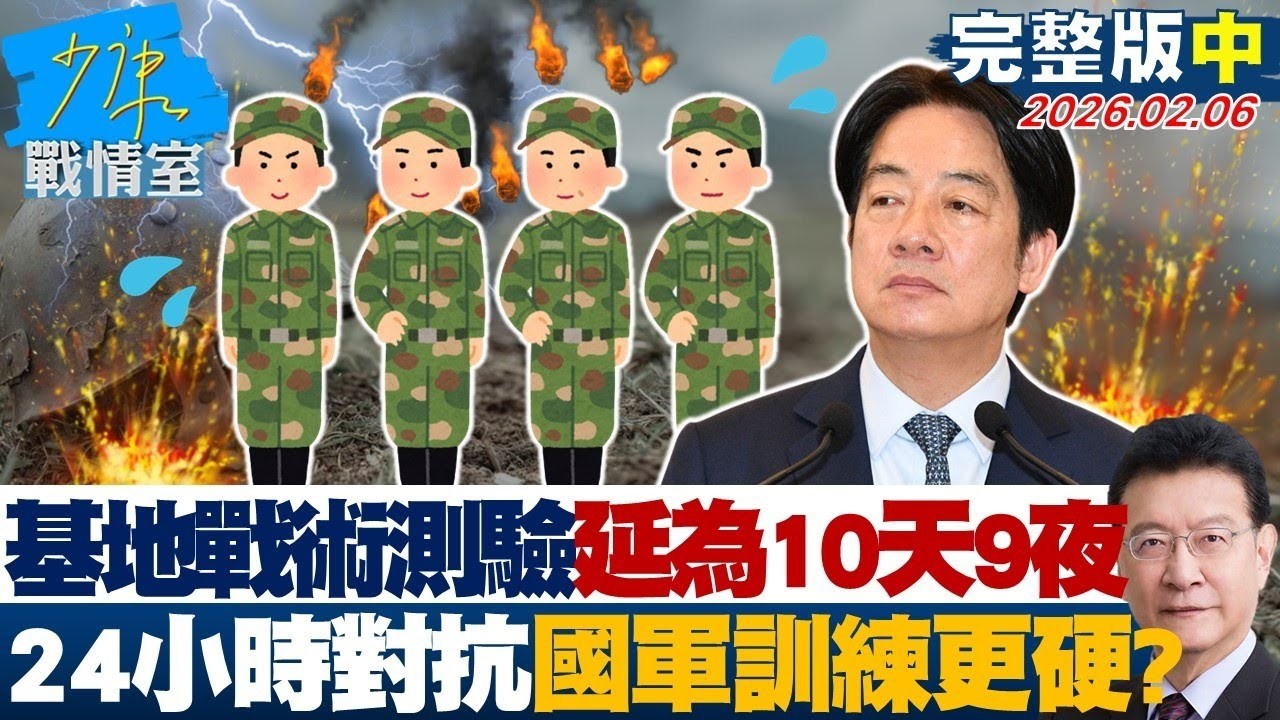 【完整版中集】基地戰術測驗延長為10天9夜　24小時連續對抗國軍訓練更硬？20260206｜#沈富雄 #張志豪 #費鴻泰 #鍾沛君 #詹為元