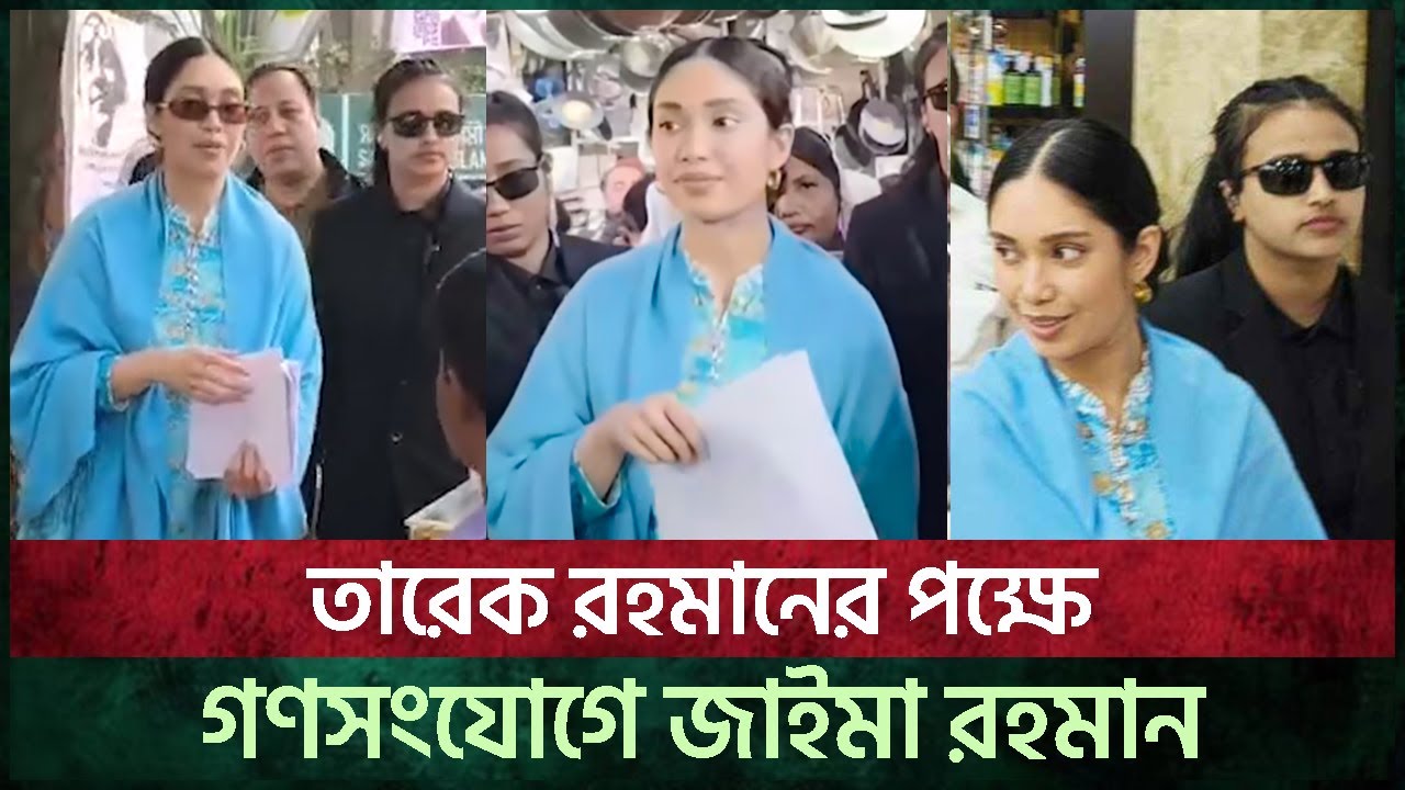 তারেক রহমানের পক্ষে গণসংযোগে জাইমা রহমান | Zaima Rahman| BNP