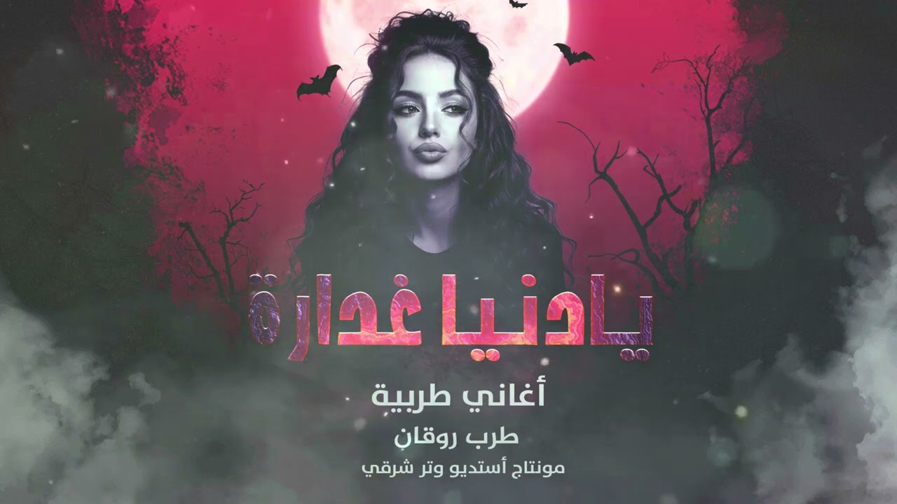يا دنيا غدارة - غربل يا غربالي زين | اغاني طرب استكنان تيك توك 2026 | مطلوبه اكثر شيء