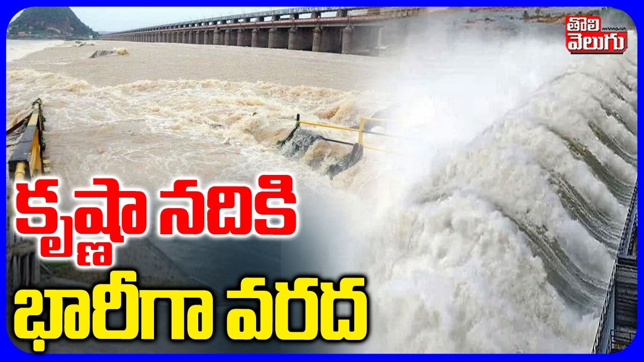 కృష్ణా నదికి భారీగా వరద | Heavy Flood To Krishna River | Jurala Dam Gates Open | Srisailam Dam