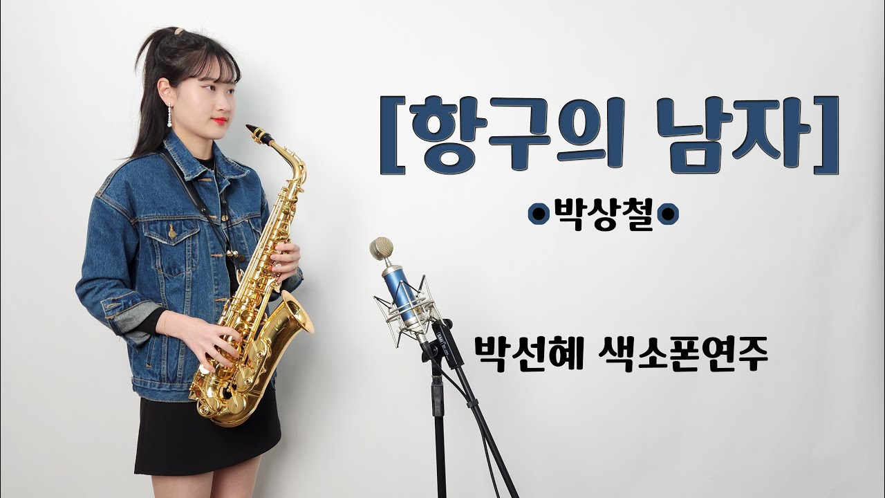[항구의 남자] - 박상철님 / ❤박선혜 색소폰연주❤ alto saxophone cover