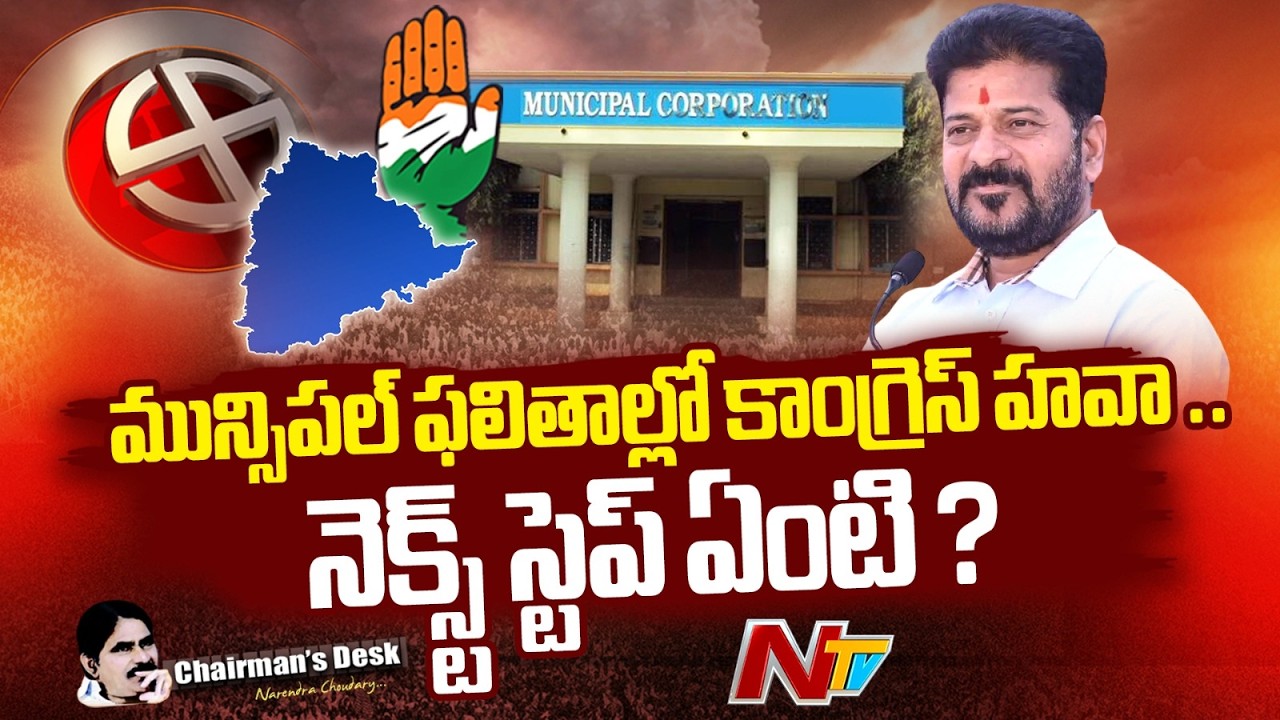 Telangana: స్థానిక గెలుపులతో సరిపోతుందా? కాంగ్రెస్ భవిష్యత్ స్ట్రాటజీ ఏంటి?| Chairmans Desk | NTV