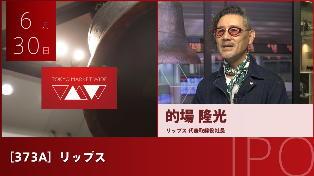 リップス［373A］IPO