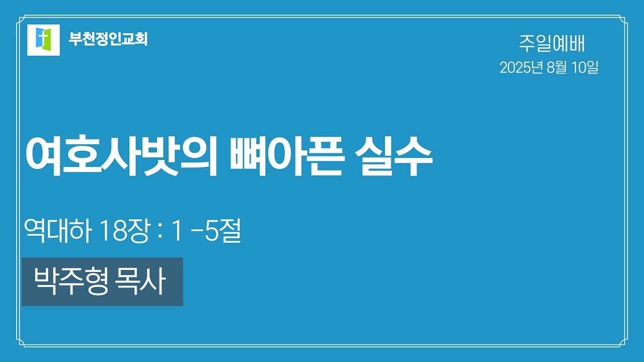 [부천정인교회] 8월10일 여호사밧의 뼈아픈 실수_박주형 목사