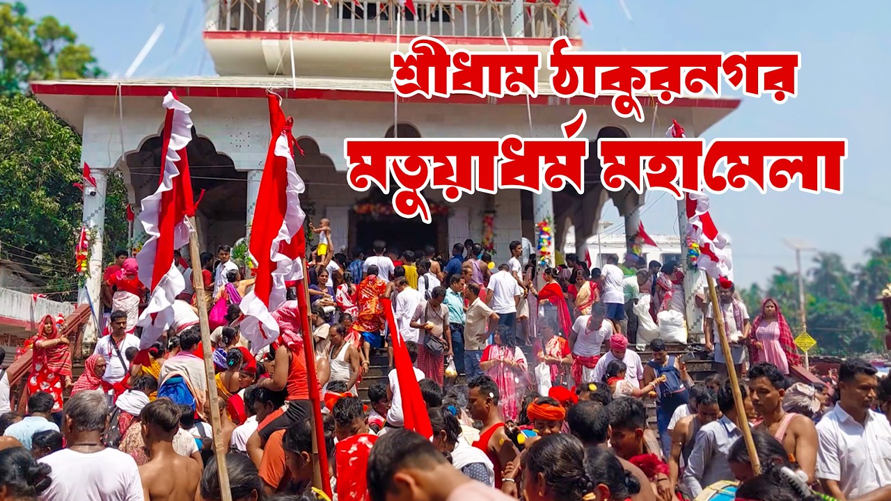 Thakur Nagar Matua Dharma Mohamela | ঠাকুরনগর মতুয়া ধর্ম মহামেলা | West Bengal | India | JAGO MOTUA