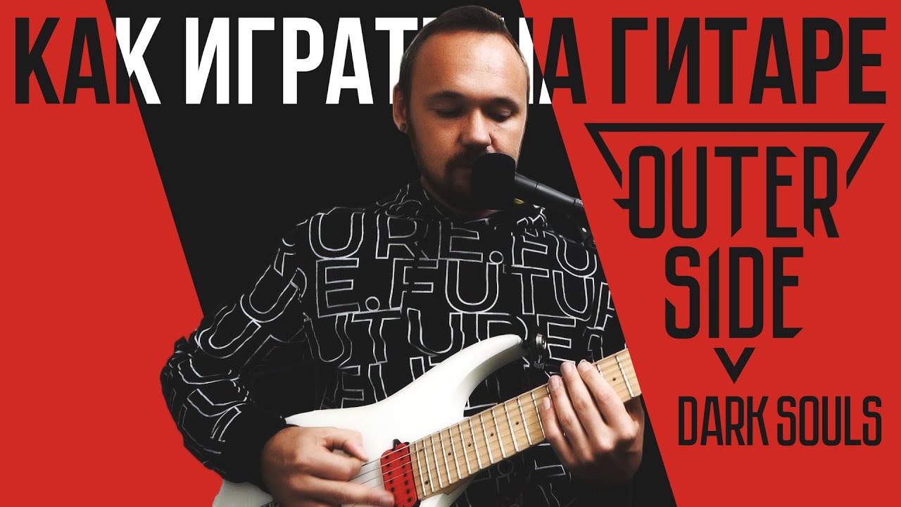 Как играть на гитаре песню Outerside - Dark Souls