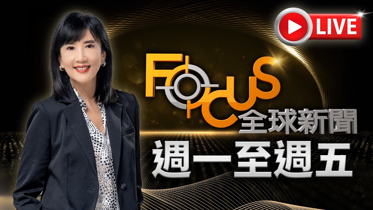 【20260320 FOCUS全球新聞 LIVE】 | 方念華 | FOCUS GLOBAL NEWS LIVE