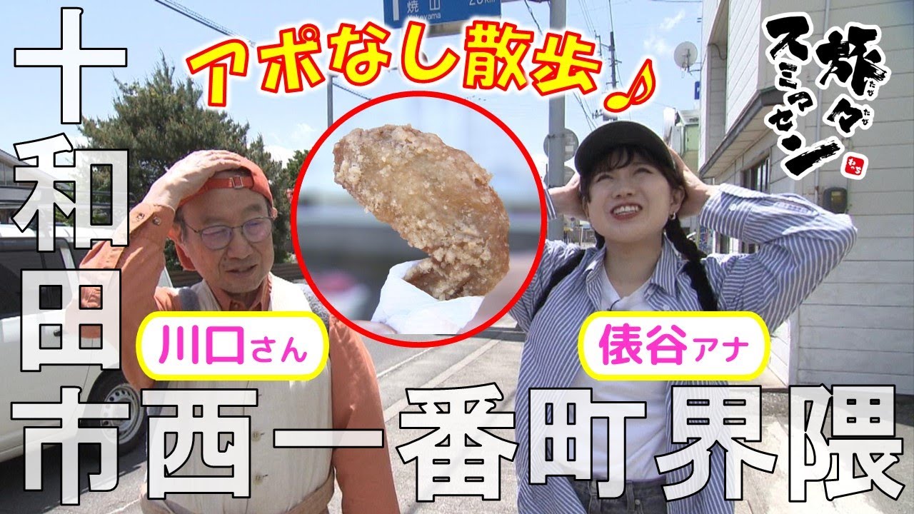 【#旅々スミマセン】十和田市西一番町界隈でアポなし散歩　火曜日と金曜日限定で登場する店!?人気ナンバー1は「手羽先のから揚げ」
