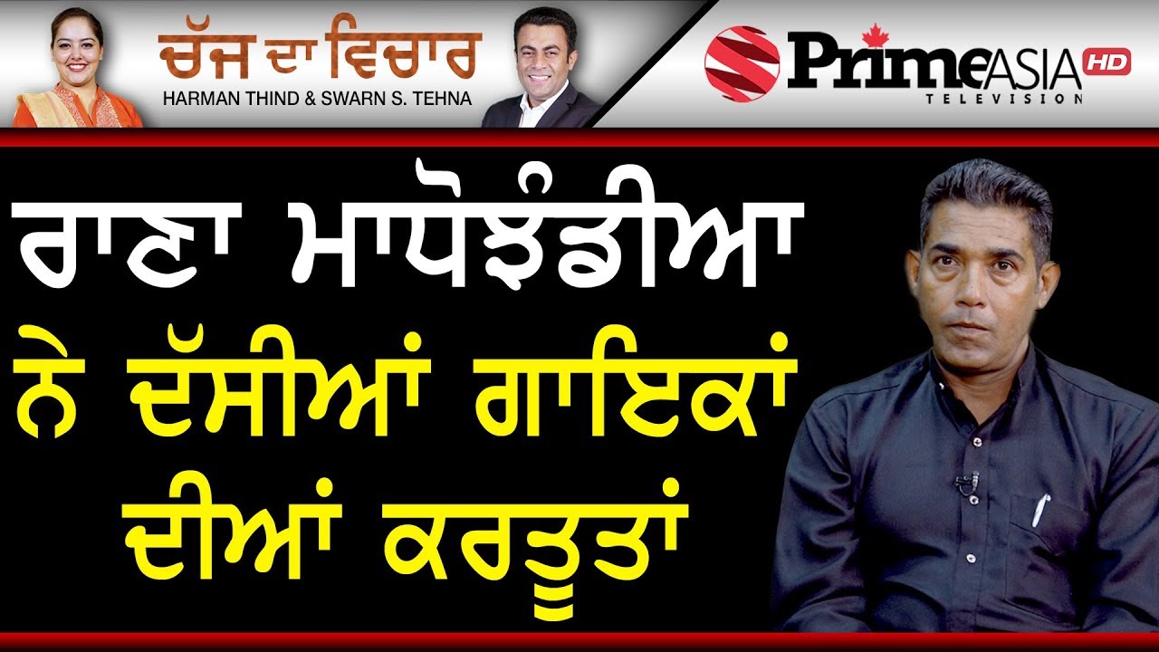 Chajj Da Vichar 868 || ਰਾਣਾ ਮਾਧੋਝੰਡੀਆ ਨੇ ਦੱਸੀਆਂ ਗਾਇਕਾਂ ਦੀਆਂ ਕਰਤੂਤਾਂ