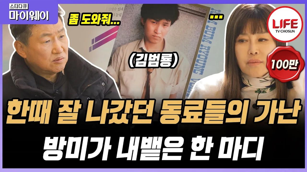 [#스타다큐마이웨이] 가요계 떠난 방미가 20여 년 만에 만난 가수 김범룡, 처음 알게 된 동료들의 생활고 (TV CHOSUN 231210 방송)