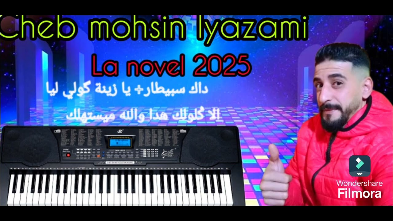 شاب محسن اليزمي2025 🎹🎤داك سبيطار +يازينة قولي ليا +الا قلولك سهرة مسجلة بي حفل زفاف 2025