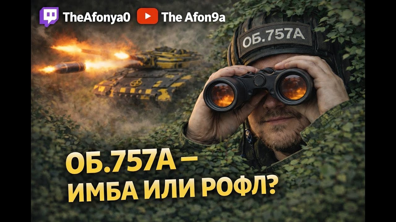 ОБ.757А — РЕАКТИВНАЯ ИМБА ИЛИ РОФЛ?! 🚀💥 ТЕСТ НУРС В РАНДОМЕ