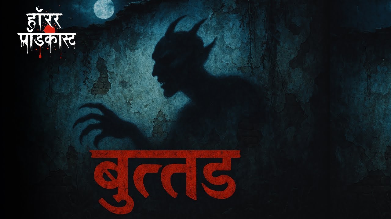 बुत्तड़ | एक भयावह Demon | Narayan Dharap - Hindi Horror Stories by Horror Podcast