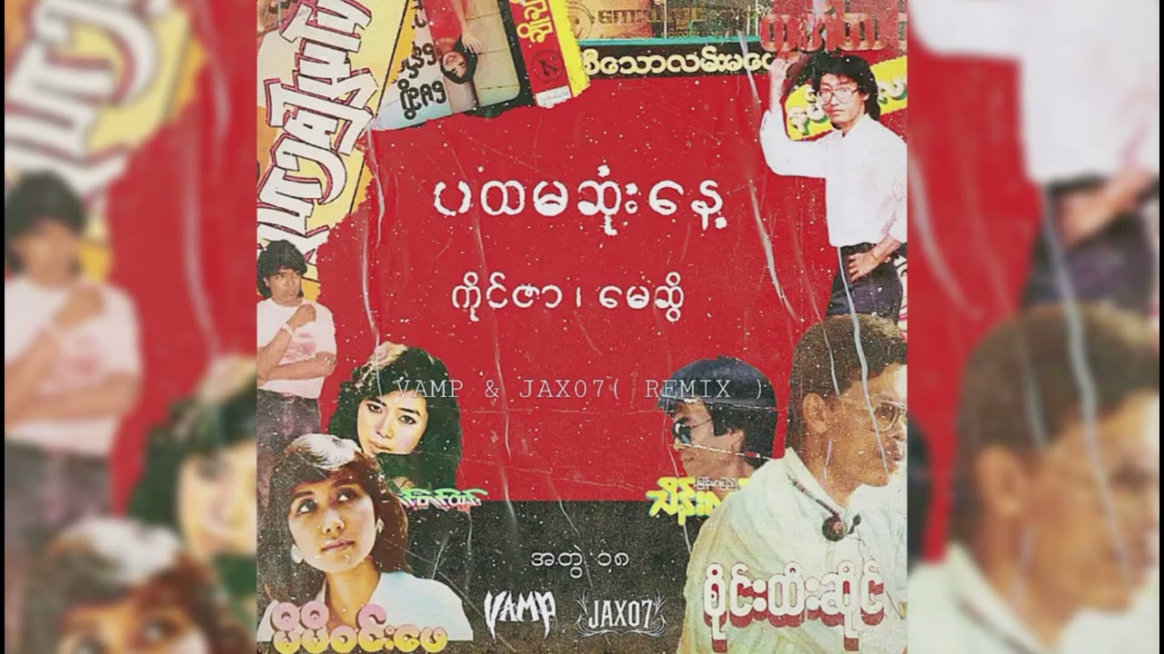 Kai Zar Feat,May Sweet - ပထမဆုံးနေ့ ( JAX07 & VAMP Remix )