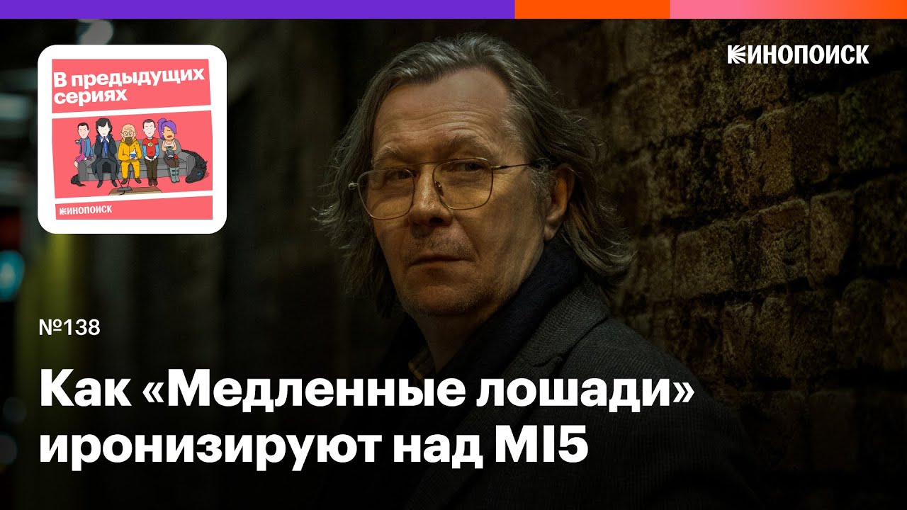 Как «Медленные лошади» иронизируют над британской разведкой