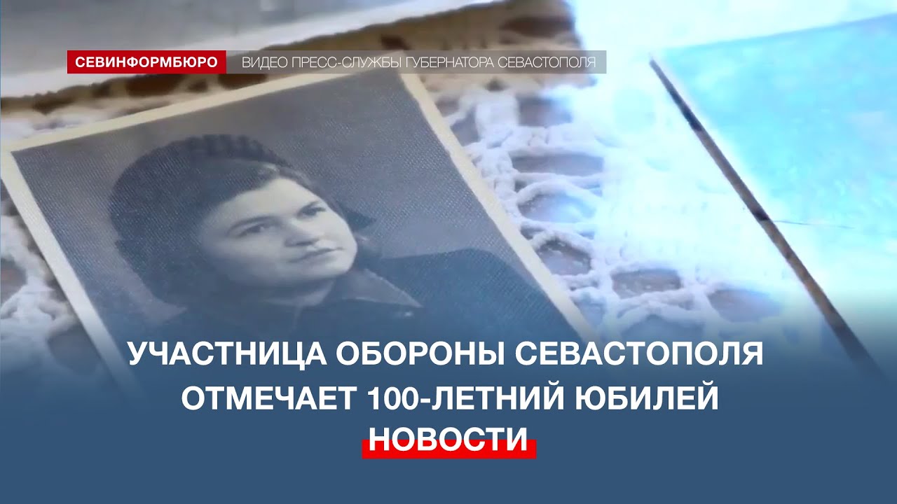 Участница обороны Севастополя Валентина Сергушкина отмечает 100-летний юбилей